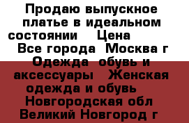 Продаю выпускное платье в идеальном состоянии  › Цена ­ 10 000 - Все города, Москва г. Одежда, обувь и аксессуары » Женская одежда и обувь   . Новгородская обл.,Великий Новгород г.